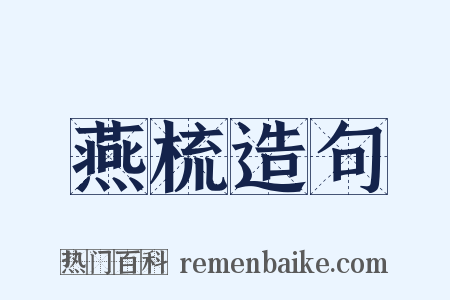 燕梳造句是什么意思的图片